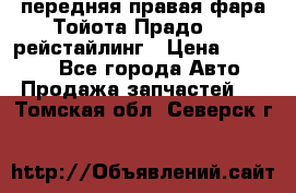 передняя правая фара Тойота Прадо 150 рейстайлинг › Цена ­ 20 000 - Все города Авто » Продажа запчастей   . Томская обл.,Северск г.